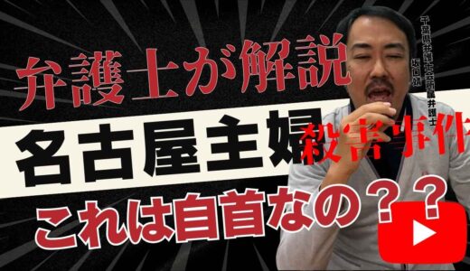 【新Youtube公開】名古屋主婦殺害事件の「自首」は成立するのか？