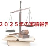 2025年に勾留後・逮捕後から受任した刑事事件の解決実績一覧