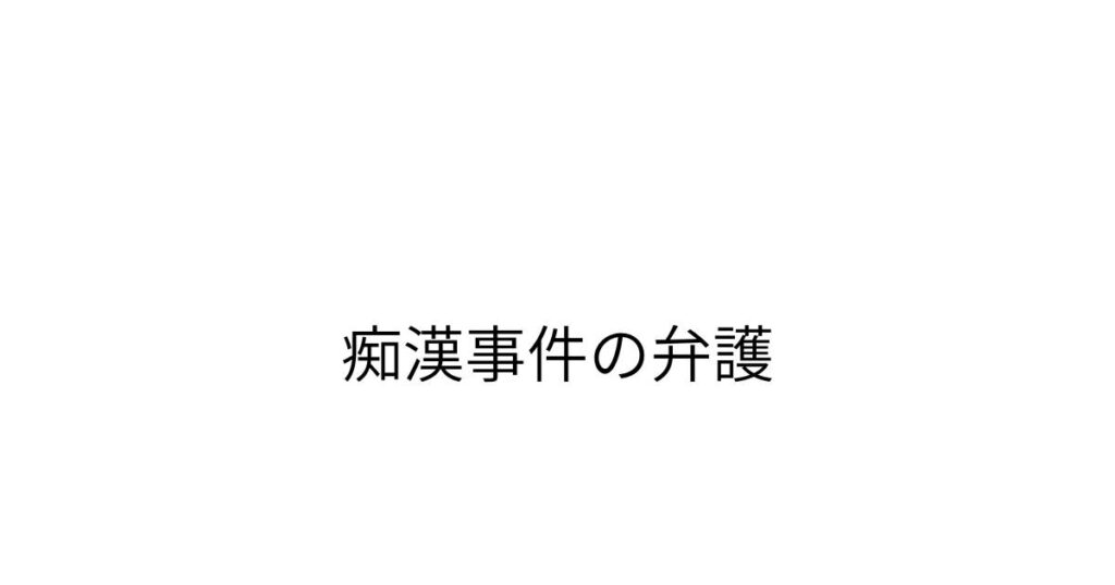 千葉で痴漢事件の弁護を相談したい方向けのアイキャッチ画像