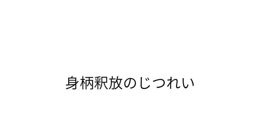 千葉で身柄釈放の実例を紹介する刑事事件ページのアイキャッチ画像