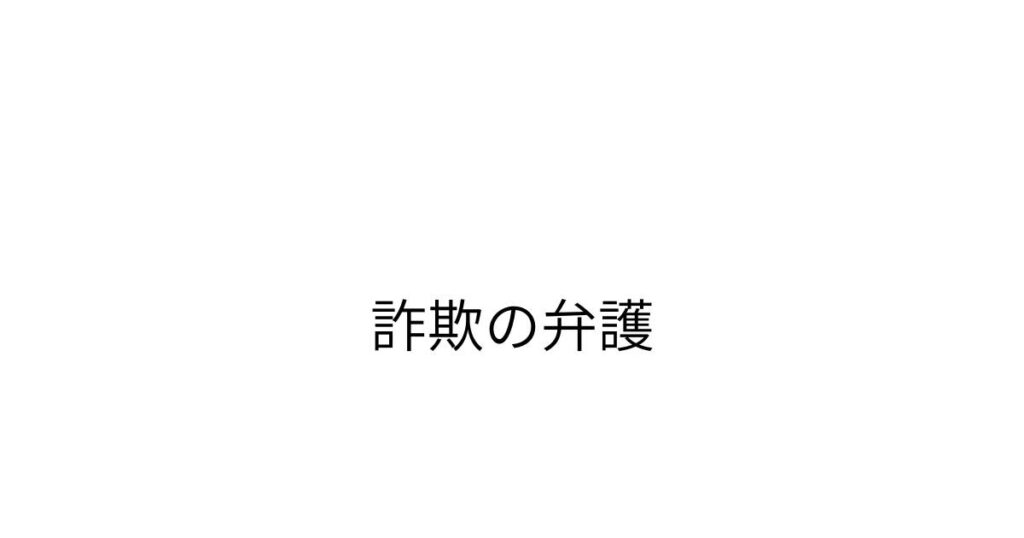 千葉で詐欺事件の弁護を相談したい方向けのアイキャッチ画像