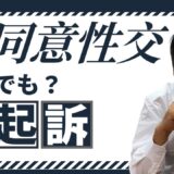 不同意性交罪の最近の動向について解説する弁護士坂口靖｜在宅事件でも起訴される可能性がある刑事事件の実務解説