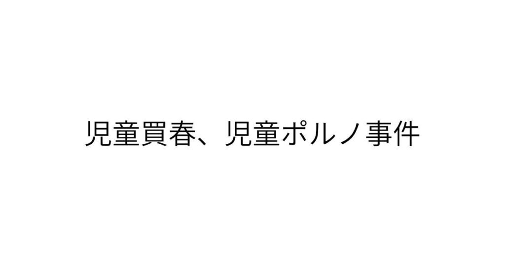 児童買春事件における刑事弁護のイメージ画像