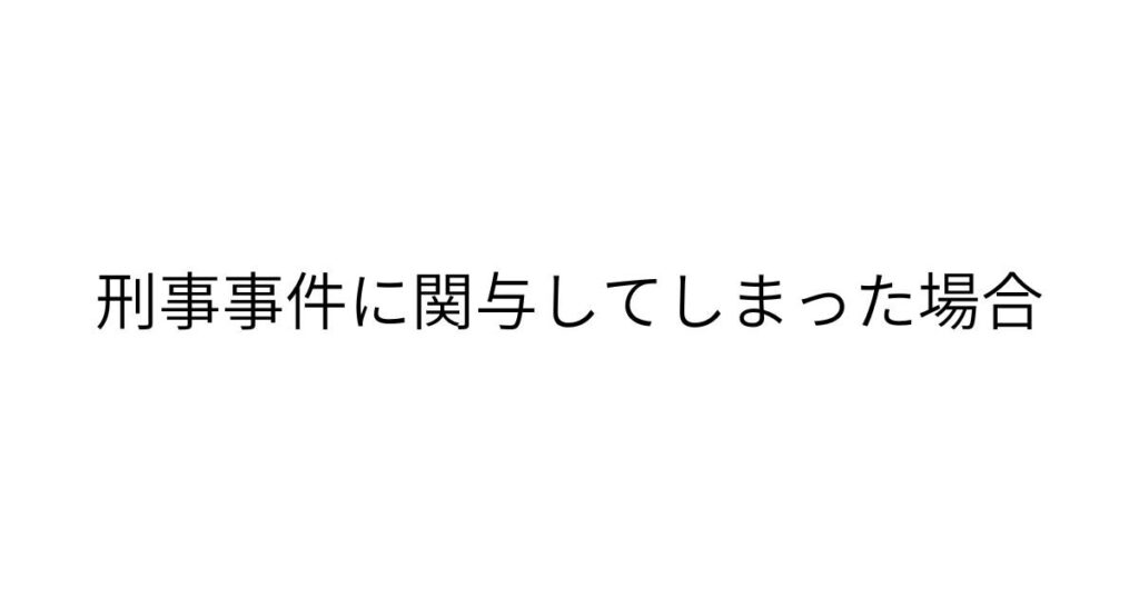 刑事事件に関与した場合の対応を解説するページのイメージ画像