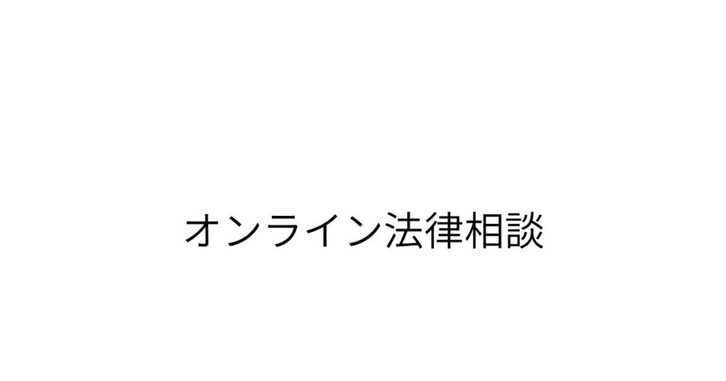 千葉の弁護士によるオンライン法律相談のご案内ページのアイキャッチ画像