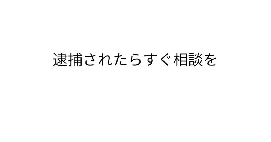 千葉で逮捕直後の刑事事件相談を案内するページのアイキャッチ画像