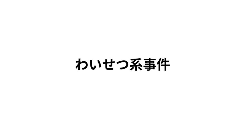 わいせつ系事件における刑事弁護のイメージ画像