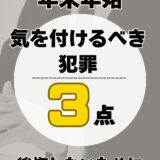 年末年始に多い飲酒運転や傷害事件など刑事事件について解説する弁護士のYouTubeショート動画