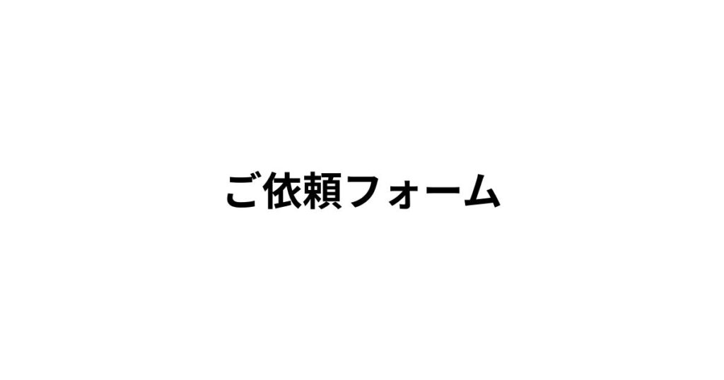 逮捕に関する相談を受け付ける千葉の弁護士サイトのご依頼フォーム用アイキャッチ画像