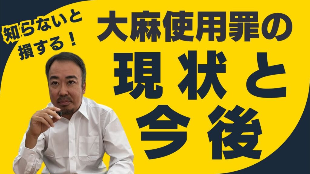 大麻使用罪の今後と現状について解説する弁護士のサムネイル画像。大麻施用罪（使用罪）の弁護費用や立件状況、早期対応の重要性を伝える内容。
