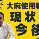 大麻使用罪の今後と現状について解説する弁護士のサムネイル画像。大麻施用罪（使用罪）の弁護費用や立件状況、早期対応の重要性を伝える内容。