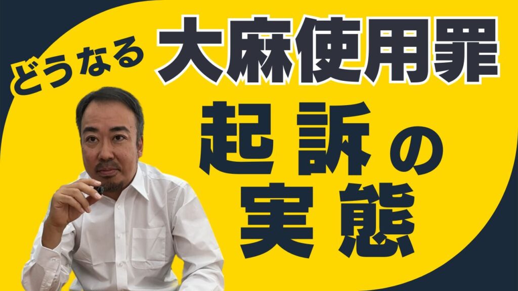 大麻使用罪の起訴の実態を解説する弁護士 坂口靖