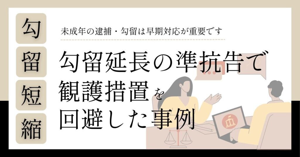 千葉の少年事件で弁護士が勾留延長の準抗告を行い観護措置を回避した事例のアイキャッチ画像