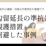 千葉の少年事件で弁護士が勾留延長の準抗告を行い観護措置を回避した事例のアイキャッチ画像