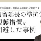 勾留延長の準抗告で観護措置を回避した少年事件の事例画像
