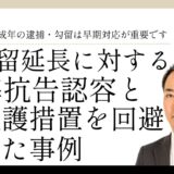 勾留延長に対する観護措置を回避した少年事件の事例画像