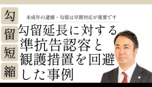 同種余罪多数の窃盗事件（二輪車）の少年事件で勾留延長準抗告一部認容と観護措置回避獲得