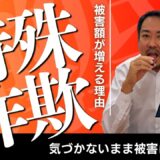 特殊詐欺の被害額が増え続ける理由を弁護士が解説するYouTube動画の紹介画像