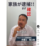 家族が逮捕されたときにまず確認すべきこと｜千葉の弁護士が解説