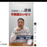 羽賀研二さんの逮捕報道をきっかけに不同意わいせつ罪について解説するYouTube動画のアイキャッチ画像