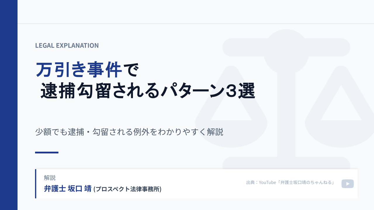 万引き事件で逮捕勾留されるパターン3選の表紙画像