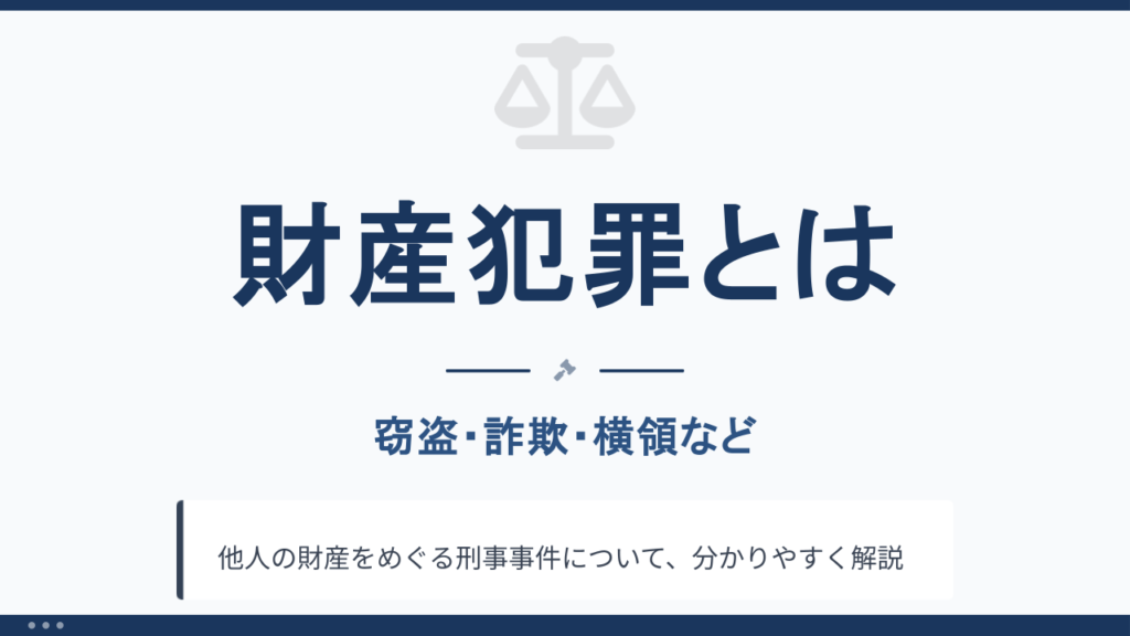 千葉の財産犯罪とは｜窃盗・詐欺・横領など財産犯罪の基本を解説するアイキャッチ画像