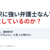 保釈に強い弁護士はいるのかをテーマにした保釈解説ページのアイキャッチ画像