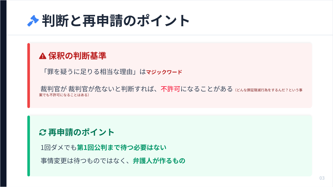 保釈の判断基準と再申請のポイントをまとめた画像