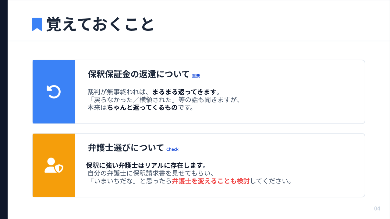 保釈保証金の返還と弁護士選びの重要性をまとめた画像