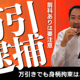 万引きでも勾留されることがあります