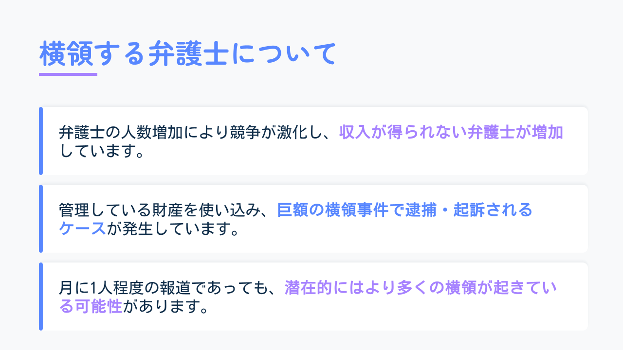横領する弁護士についての解説画像