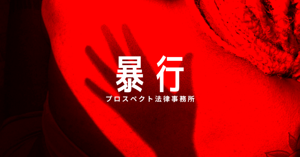 暴行事件や刑事手続の流れを表すイメージ画像