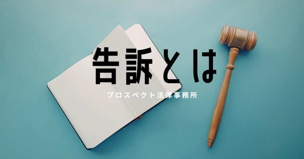 告訴や刑事事件の初動対応を表すイメージ画像
