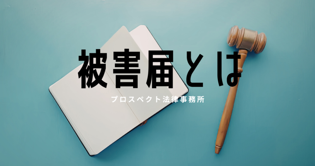 被害届や刑事事件の初動対応を表すイメージ画像
