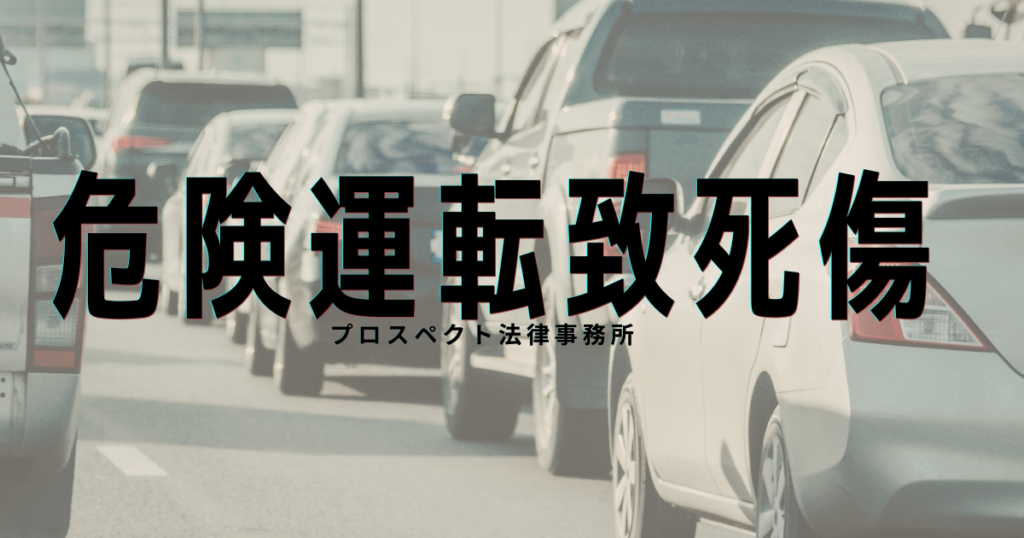 千葉で交通事故の刑事事件、人身事故、過失運転致死傷、危険運転致死傷、ひき逃げ、示談、前科への影響を弁護士が解説するアイキャッチ画像