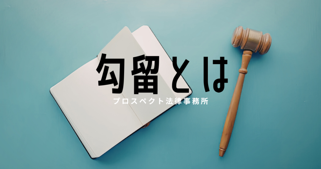 勾留や刑事手続を表すイメージ画像
