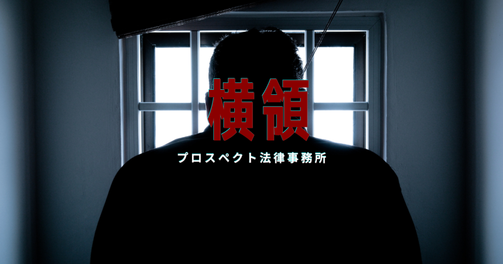 横領事件の逮捕・示談・不起訴・前科への影響を解説するページ