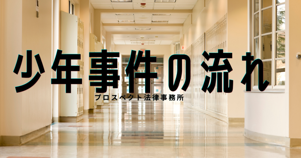 千葉で少年事件の流れ、家庭裁判所送致、調査官調査、観護措置、試験観察、少年審判、保護処分を弁護士が解説するアイキャッチ画像