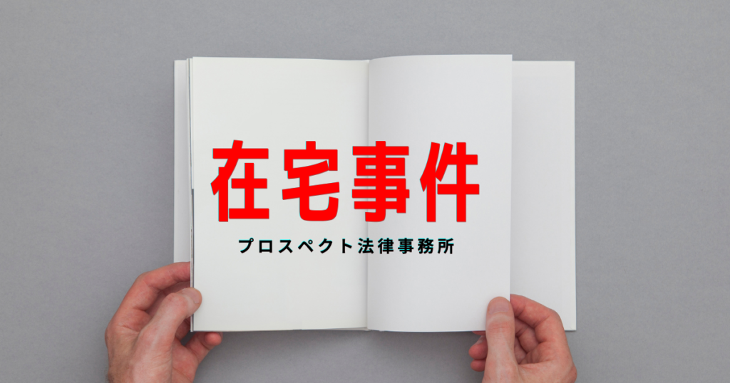 自宅の机に置かれた警察からの呼び出しを連想させる書類とスマートフォン