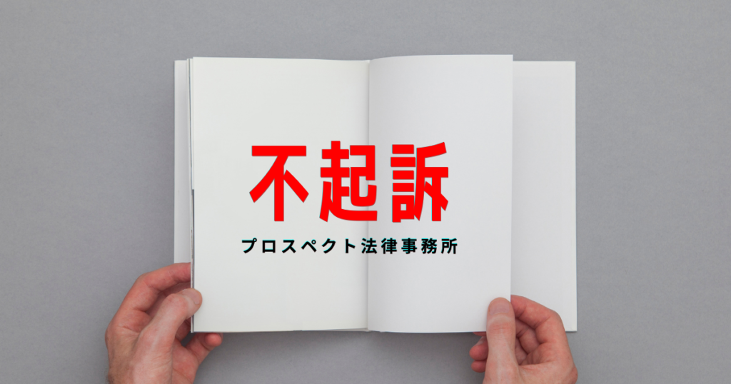 相談室の机に置かれた刑事事件の書類とメモを前に、落ち着いて相談する人物の手元