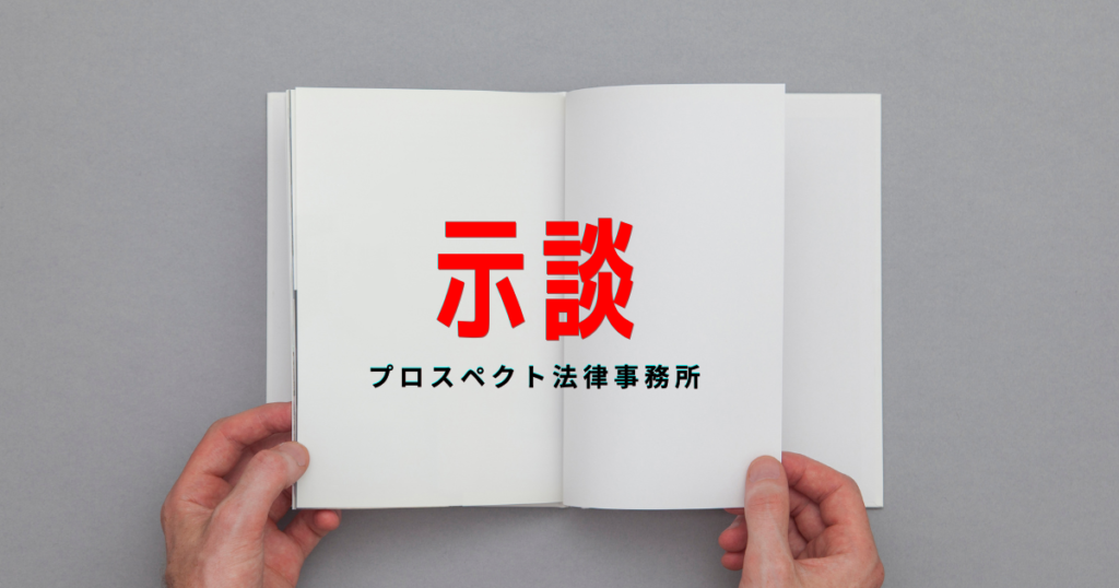 相談室の机に置かれた示談書の下書きと封筒、ペンを前に座る人物の手元