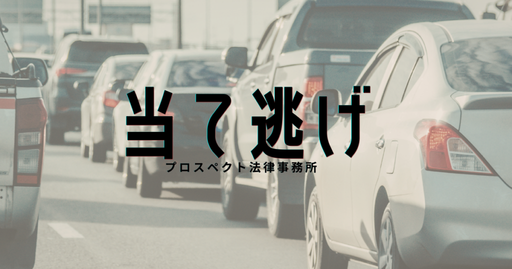 接触事故のあとにその場を離れていく車を連想させるイメージ