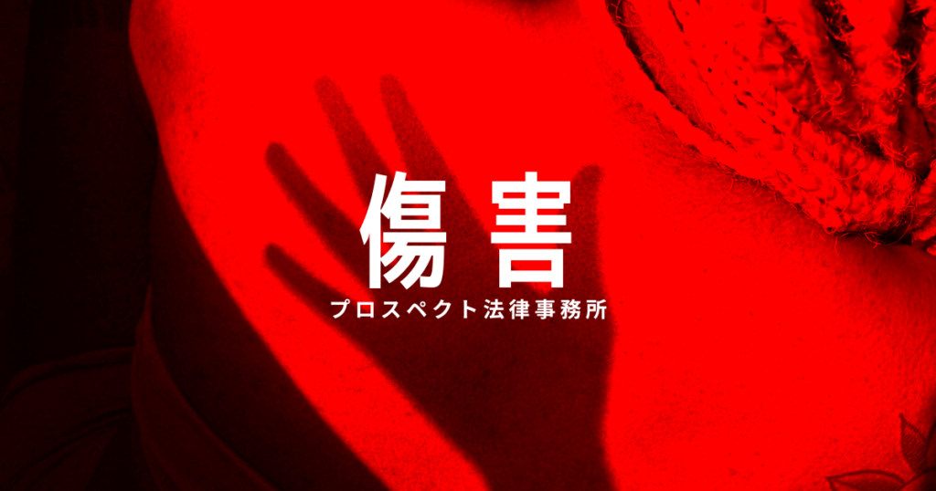 傷害事件や刑事手続の流れを表すイメージ画像