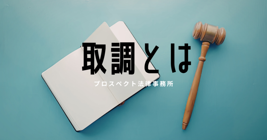 取調べや供述調書への対応を表す刑事手続のイメージ画像