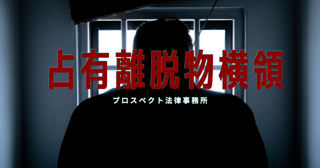 占有離脱物横領や刑事手続の流れを表すイメージ画像