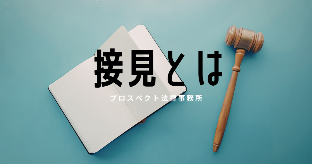 刑事事件の接見や弁護士面会を表すイメージ画像