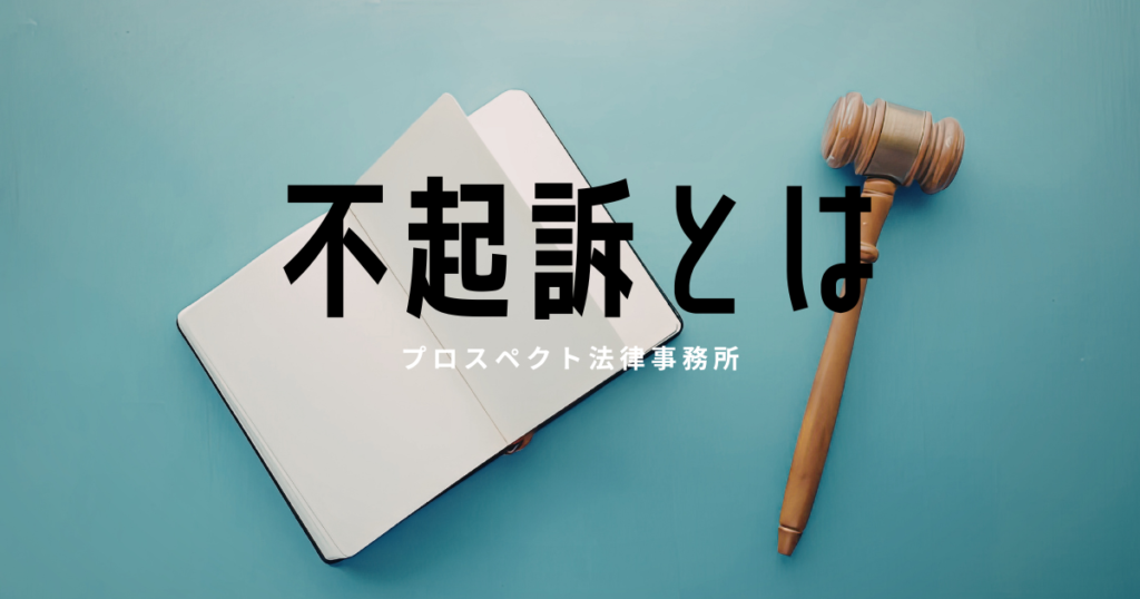 不起訴や刑事事件の見通しを表すイメージ画像