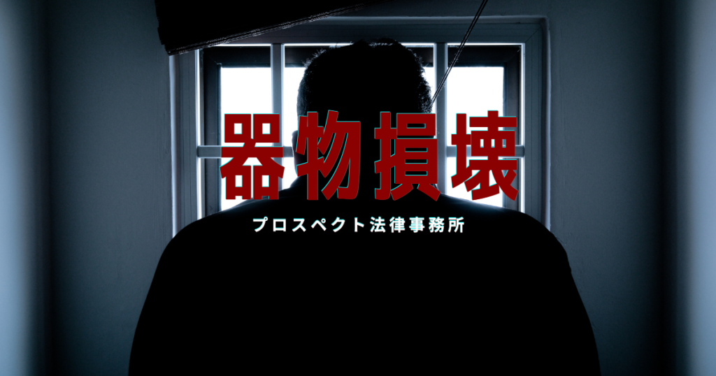 器物損壊事件の示談・逮捕・告訴・今後の見通しを解説するページ