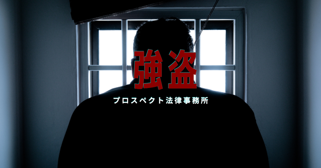 強盗事件の逮捕・示談・不起訴・前科への影響を解説するページ