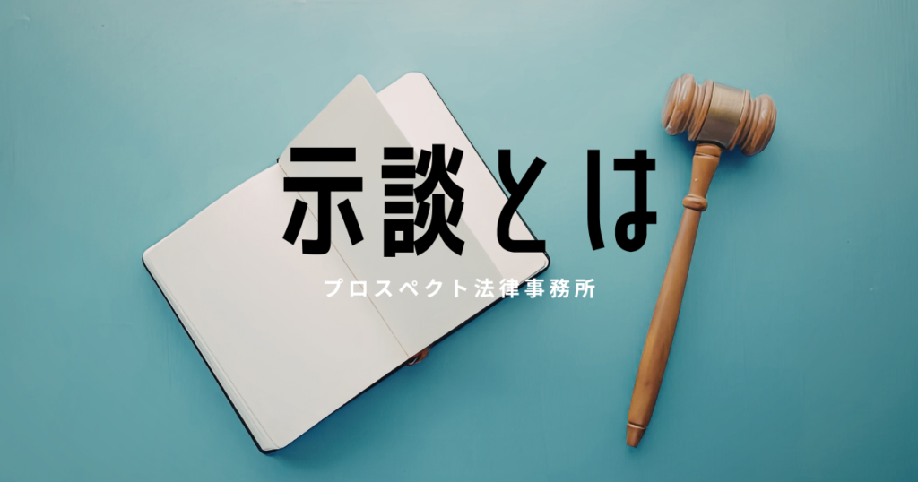 刑事事件の示談や被害者対応を表すイメージ画像